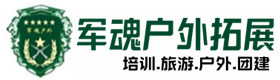 凌海市拓展培训项目-出行建议-凌海市户外拓展_凌海市户外培训_凌海市团建培训_凌海市睿萱户外拓展培训